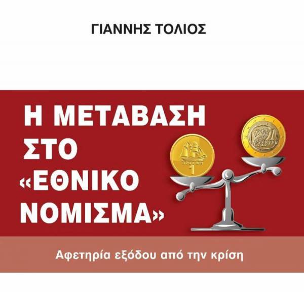 Παρουσίαση του βιβλίου του Γ. Τόλιου: «Η μετάβαση στο εθνικό νόμισμα, αφετηρία εξόδου από την κρίση» 