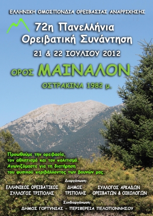 Στην Οστρακίνα η 72η Πανελλήνια Ορειβατική Συνάντηση 