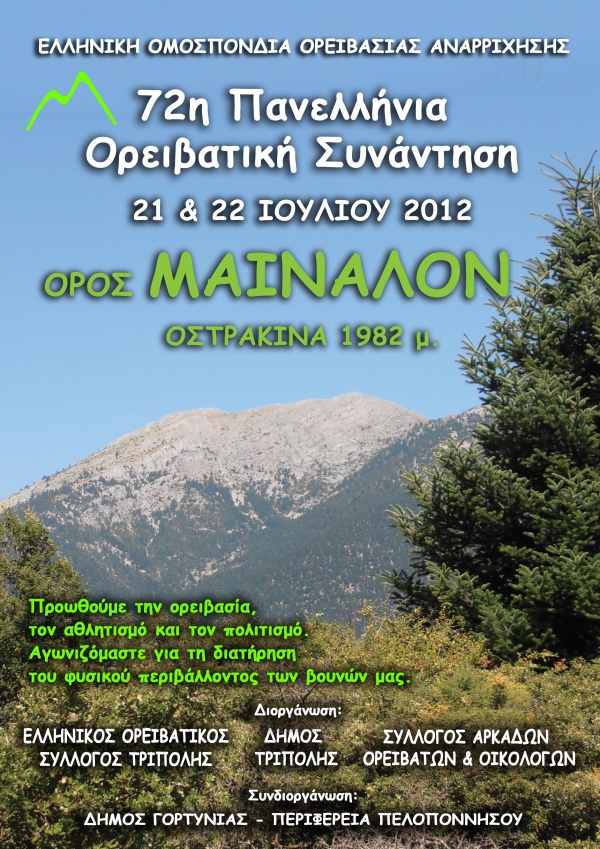 Στην Οστρακίνα η 72η Πανελλήνια Ορειβατική Συνάντηση 