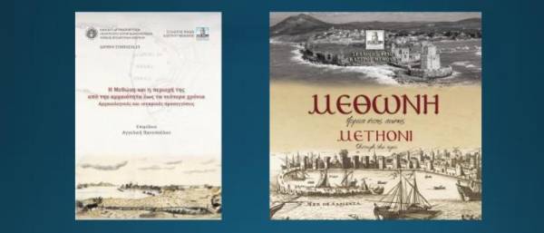 Παρουσίαση δύο νέων βιβλίων για τη Μεθώνη