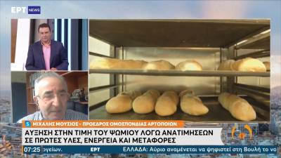 Ανεβαίνει η τιμή του ψωμιού (Βίντεο)