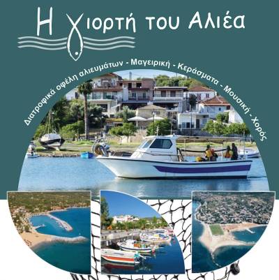«Γιορτή του Αλιέα» στον Άγιο Ανδρέα