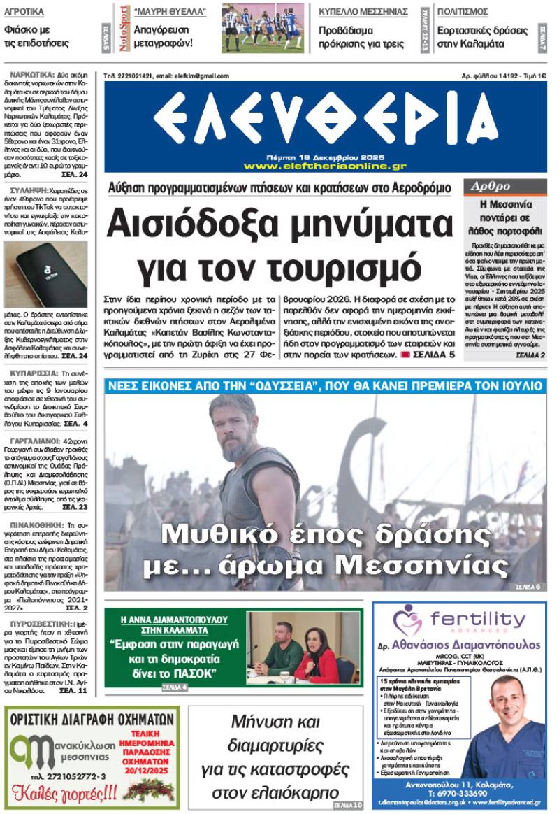"Ελευθερία" - Πέμπτη 18 Δεκεμβρίου 2025
