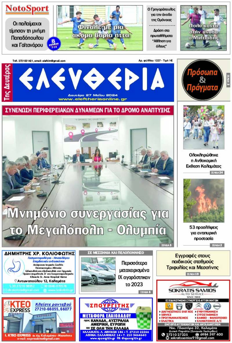 &quot;Ελευθερία της Δευτέρας&quot; 27 Μαΐου 2024