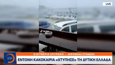 Έντονη κακοκαιρία «χτύπησε» τη Δυτική Ελλάδα (Βίντεο)