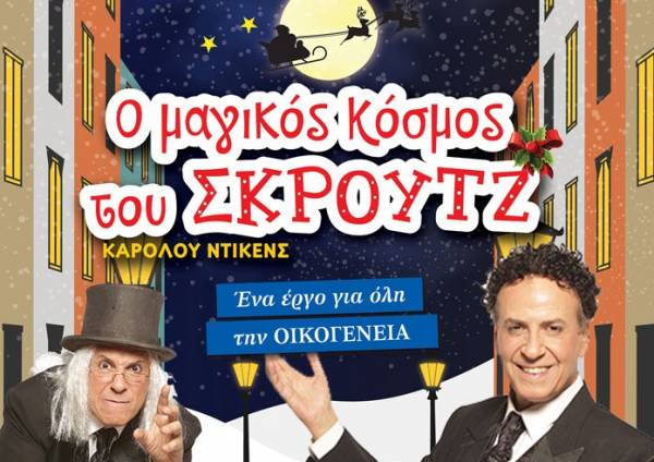 Οι νικητές των προσκλήσεων για την παράσταση &quot;Ο μαγικός κόσμος του Σκρουτζ&quot;