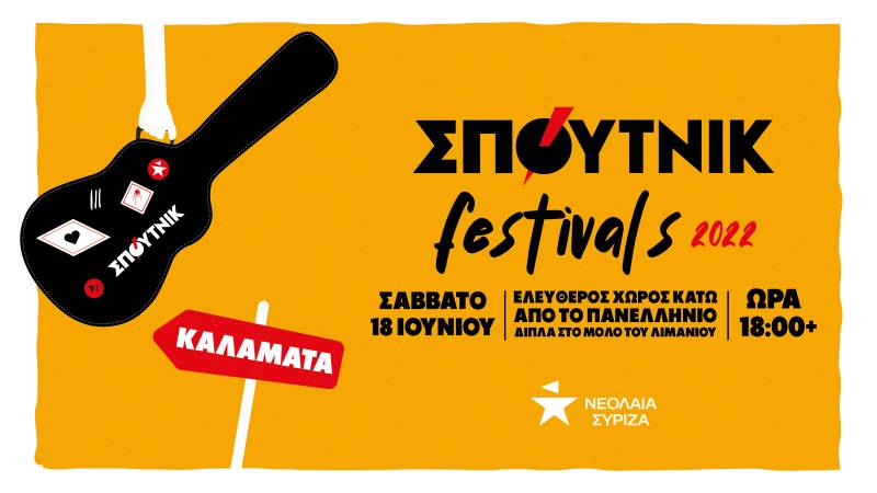 Νεολαία ΣΥΡΙΖΑ Καλαμάτας: Εκδήλωση και συναυλία με τα “Υπόγεια Ρεύματα”