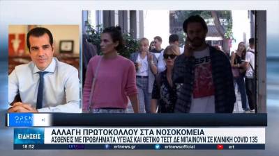 Ασθενείς Covid-19: Αλλάζει το πρωτόκολλο στα νοσοκομεία (βίντεο)