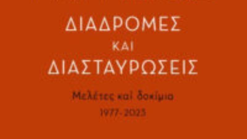 Δοκίμια του Τίτου Πατρίκιου για την ποίηση και την Τέχνη - Το βιβλίο του «Διαδρομές και διασταυρώσεις»
