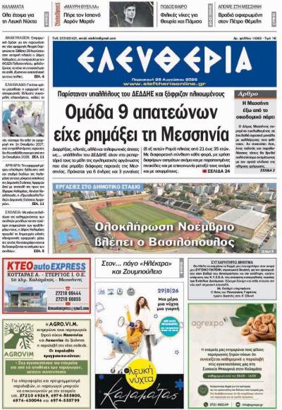 "Ελευθερία" - Παρασκευή 28 Αυγούστου 2026