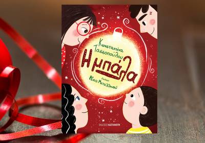 &quot;Η μπάλα&quot;, το νέο βιβλίο της Κωνσταντίνας Τασσοπούλου