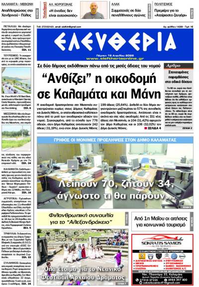 "Ελευθερία" - Πέμπτη 16 Απριλίου 2026