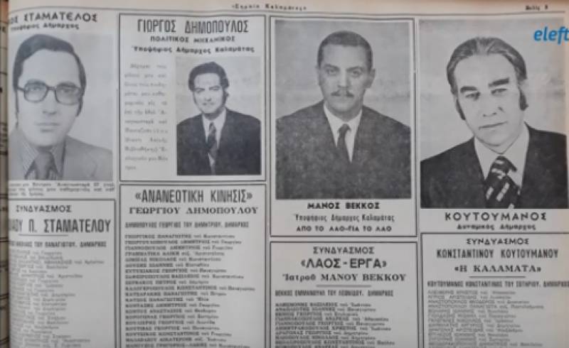 "Ιστορικές διαδρομές" στις δημοτικές εκλογές του 1975 στην Καλαμάτα - α' μέρος (βίντεο)