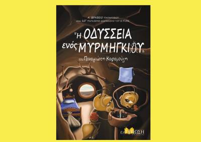 Για το βιβλίο του Παναγιώτη Καραμούζη “Η Οδύσσεια ενός μυρμηγκιού”
