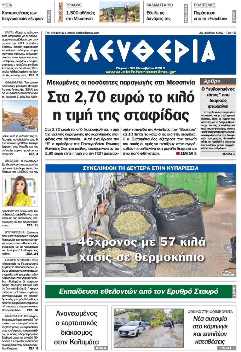 &quot;Ελευθερία&quot; - Πέμπτη 30 Οκτωβρίου 2025