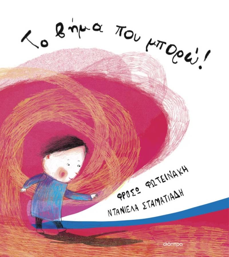 Καλαμάτα: Εκδήλωση για το βιβλίο «Το βήμα που μπορώ»