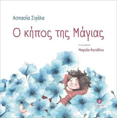 "Ο κήπος της Μάγιας" της Ασπασίας Σιγάλα