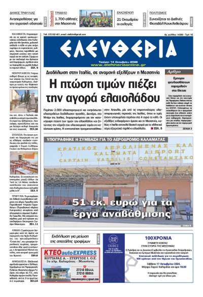 "Ελευθερία" - Τετάρτη 14 Οκτωβρίου 2026