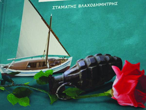 &quot;Πόλεμος και Ερωτας στον Αργοσαρωνικό&quot; από το Σταμάτη Βλαχοδημήτρη