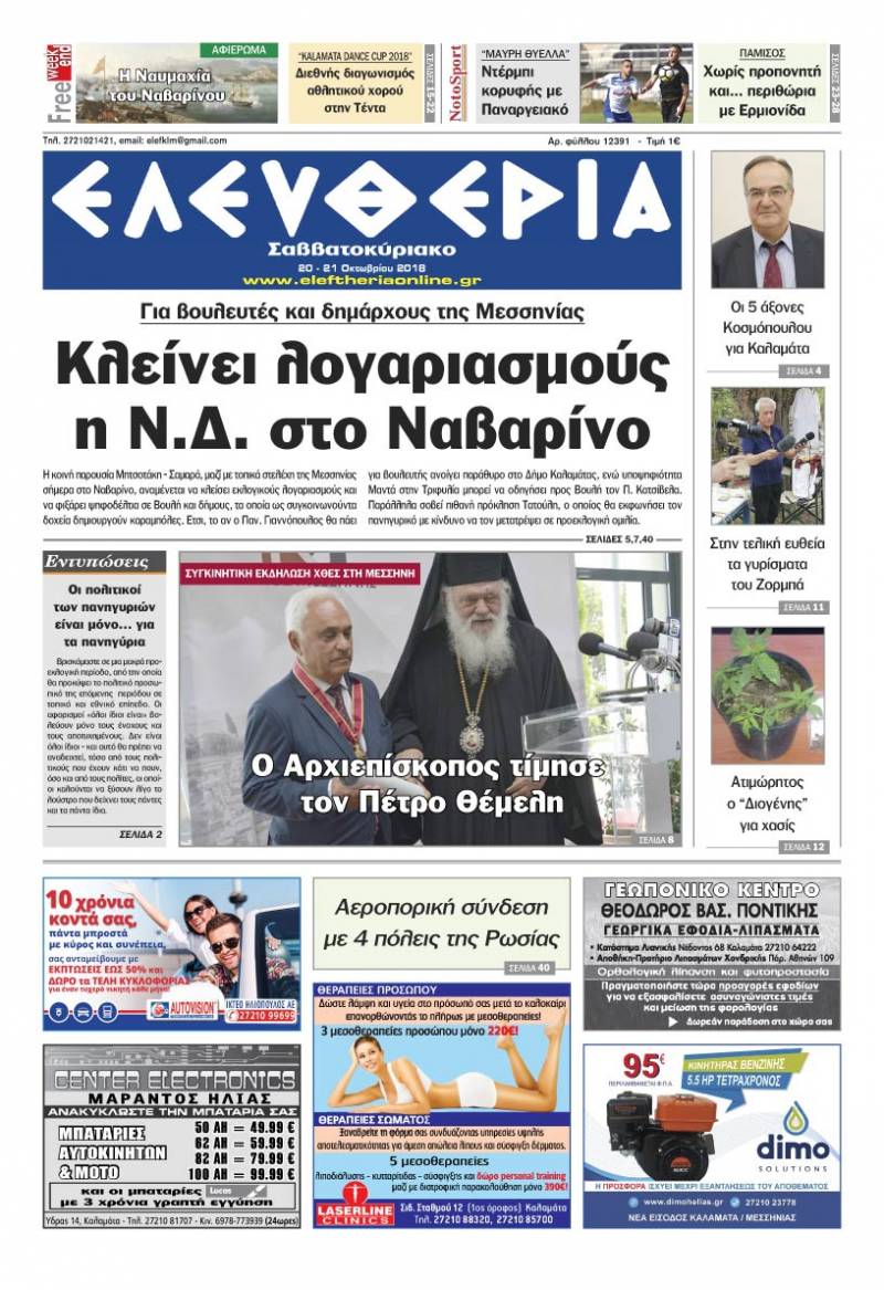 &quot;Ελευθερία Σαββατοκύριακο&quot; 20-21 Οκτωβρίου 2018