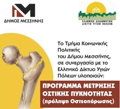 Δήμος Μεσσήνης: Μέτρηση οστικής πυκνότητας για πρόληψη οστεοπόρωσης