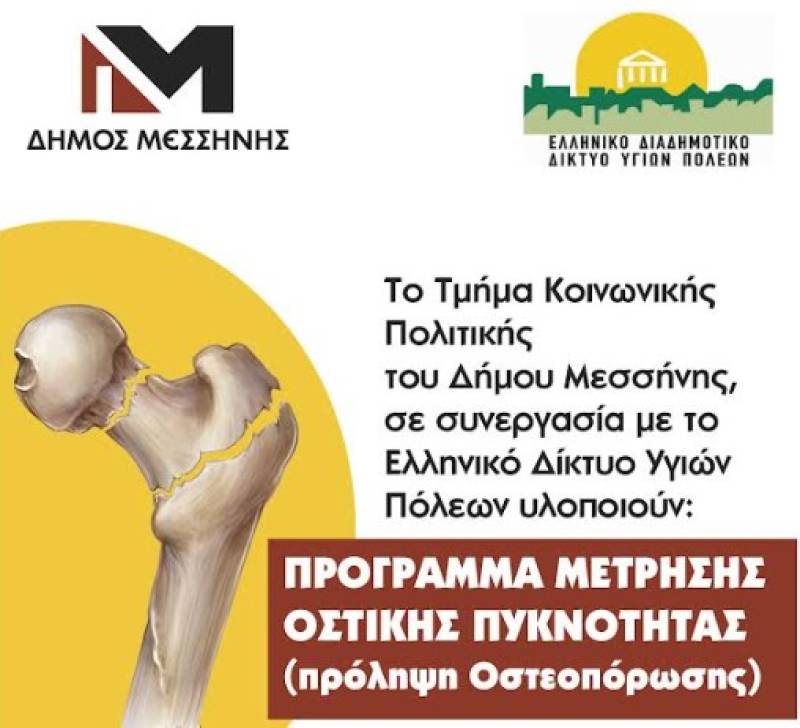 Δήμος Μεσσήνης: Μέτρηση οστικής πυκνότητας για πρόληψη οστεοπόρωσης