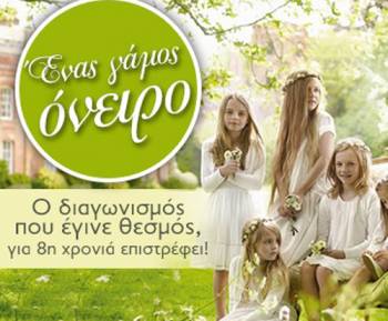 Ραδιοφωνικός διαγωνισμός "Ενας γάμος όνειρο!"