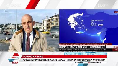 Tουρκικά ΜΜΕ για ενεργειακή σύνοδο: Επίδειξη δύναμης από Ελλάδα - Ισραήλ - Κύπρο παρουσία Αμερικανών