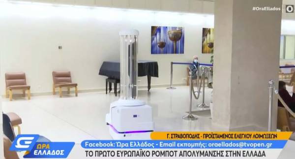Το πρώτο ευρωπαϊκό ρομπότ απολύμανσης στην Ελλάδα (βίντεο)
