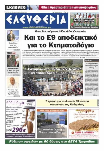 &quot;Ελευθερία&quot; - Πέμπτη 21 Μαρτίου 2019