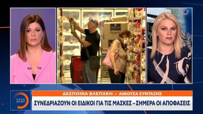 Συνεδριάζουν οι ειδικοί για τις μάσκες – Σήμερα οι αποφάσεις (βίντεο)