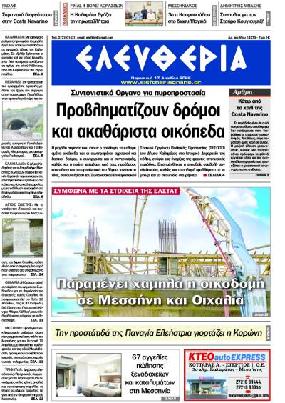 "Ελευθερία" - Παρασκευή 17 Απριλίου 2026