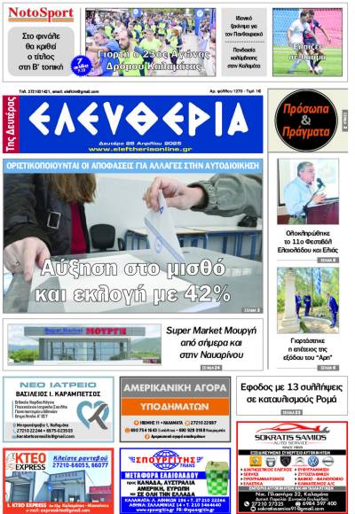 &quot;Ελευθερία της Δευτέρας&quot; - 28 Απριλίου 2025