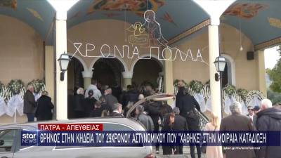 Πάτρα: Σε κλίμα οδύνης η κηδεία του 29χρονου αστυνομικού Χρ. Κουρουνιώτη, που σκοτώθηκε κατά τη διάρκεια καταδίωξης