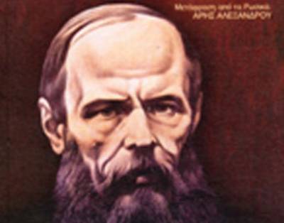 Fyodor Dostoyevsky: «Ο Ηλίθιος» 