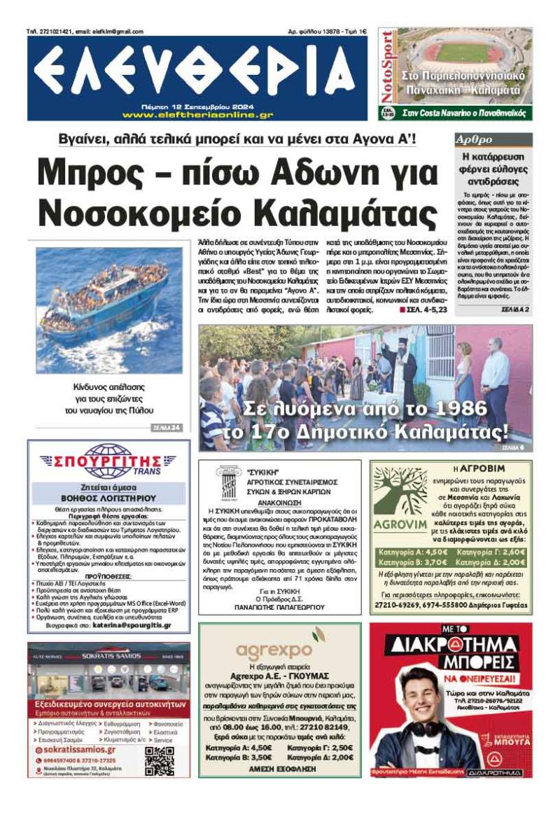 &quot;Ελευθερία&quot; - Πέμπτη 12 Σεπτεμβρίου 2024