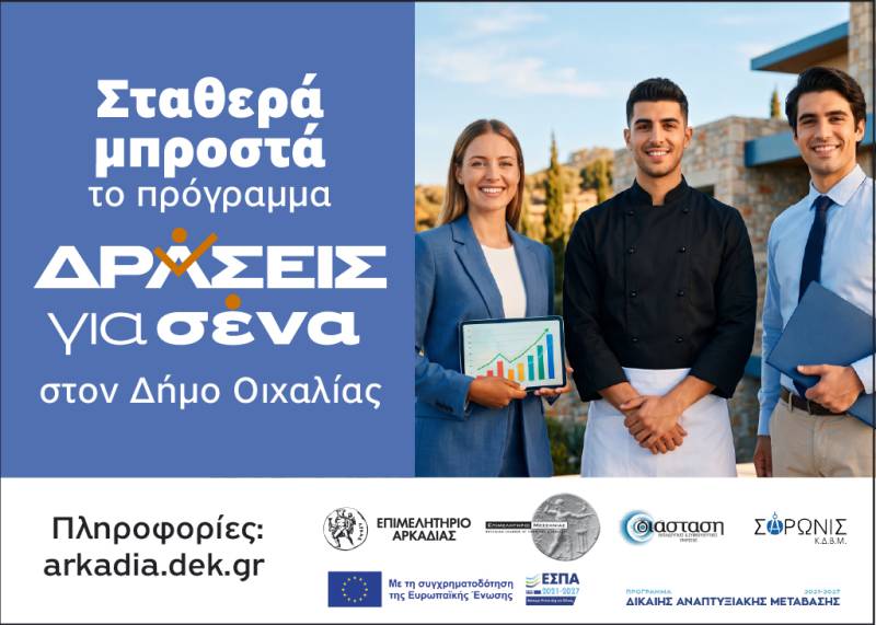 Απολογισμός του προγράμματος «Δράσεις για Σένα» στην Οιχαλία