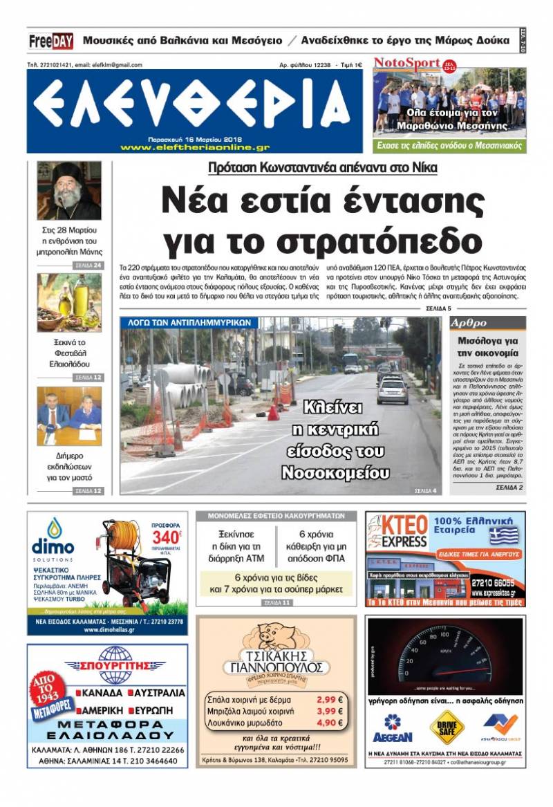 &quot;Ελευθερία&quot; Παρασκευή 16 Μαρτίου 2018