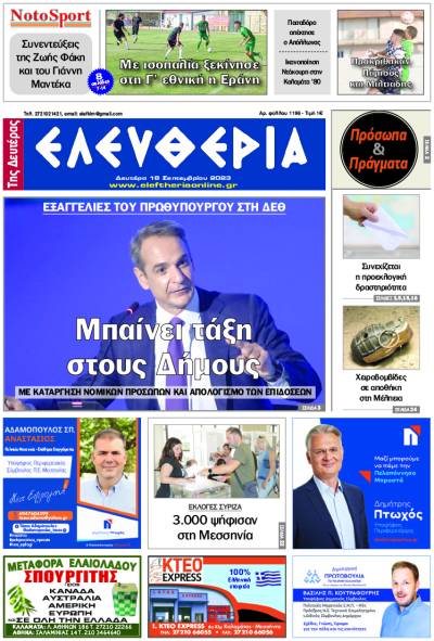 &quot;Ελευθερία της Δευτέρας&quot; - 18 Σεπτεμβρίου 2023