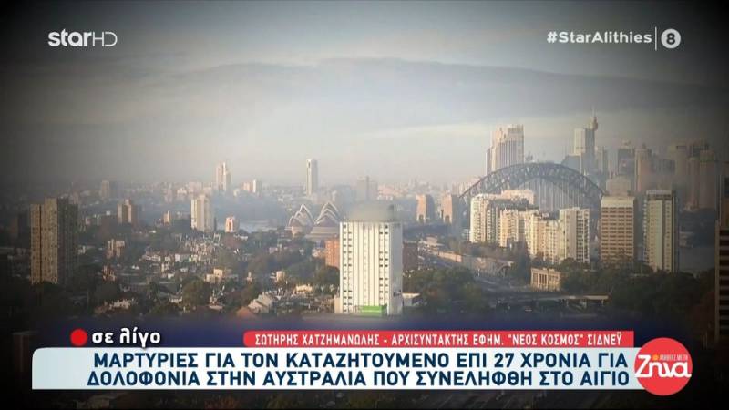 Αυστραλία: Μαρτυρίες για τον καταζητούμενο επί 27 χρόνια που συνελήφθη στο Αίγιο