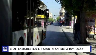 Επαγγελματίες που εργάζονται ανήμερα του Πάσχα (Βίντεο)