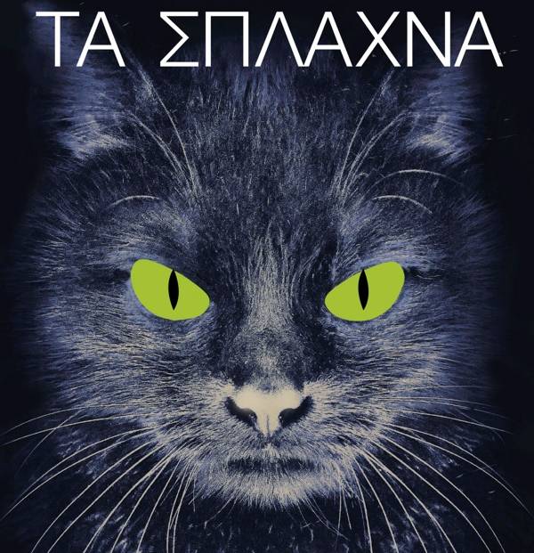 Νίκος Ξένιος: Τα σπλάχνα Ι Εκδόσεις Κριτική