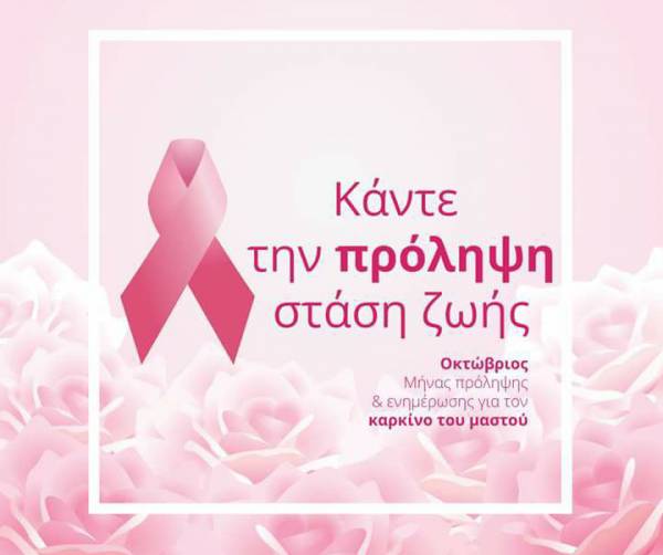 Εκδήλωση για την πρόληψη του καρκίνου του μαστού στην κεντρική πλατεία Καλαμάτας
