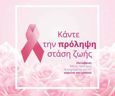 Εκδήλωση για την πρόληψη του καρκίνου του μαστού στην κεντρική πλατεία Καλαμάτας