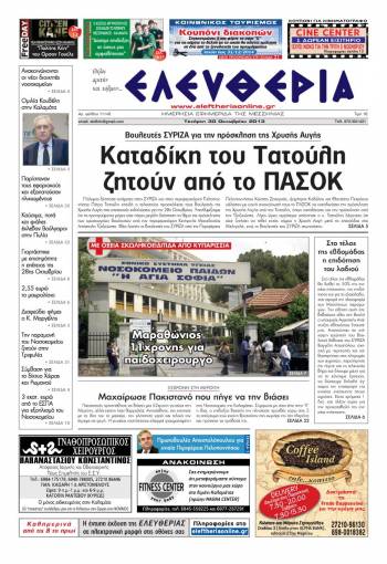 Ελευθερία Τετάρτη 30 Οκτωβρίου 2013