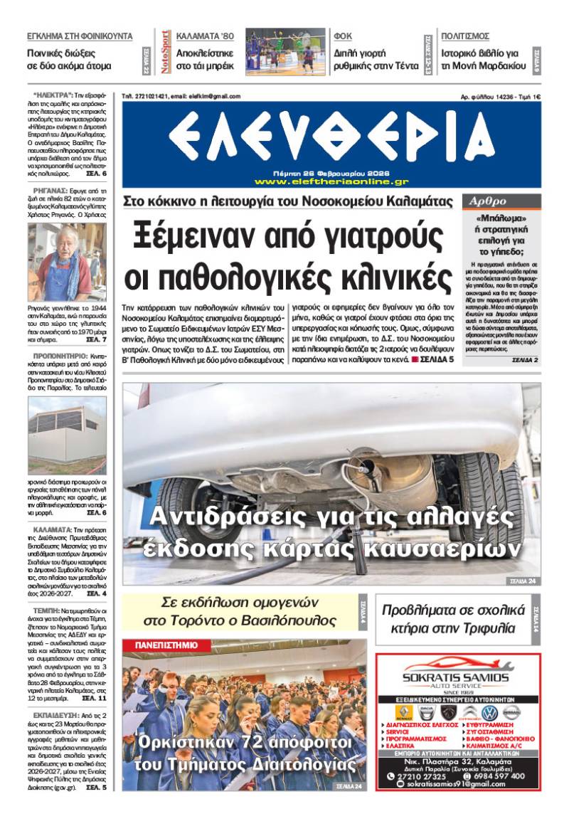 "Ελευθερία" - Πέμπτη 26 Φεβρουαρίου 2026