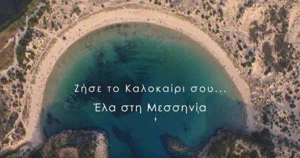 Ζήσε το καλοκαίρι σου στη Μεσσηνία (βίντεο)