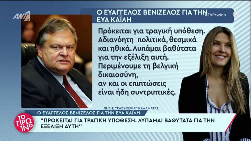 Ο Ευάγγελος Βενιζέλος για την Εύα Καϊλή: «Πρόκειται για μια τραγική υπόθεση, λυπάμαι βαθύτατα για την εξέλιξη αυτή» (βίντεο)