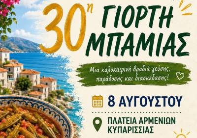 Γιορτή Μπάμιας στους Αρμενιούς Κυπαρισσίας