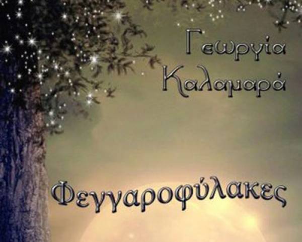 “Φεγγαροφύλακες” της Γεωργίας Καλαμαρά I Εκδόσεις “Γράφημα”